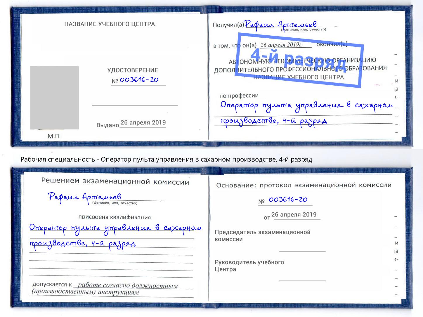 корочка 4-й разряд Оператор пульта управления в сахарном производстве Котлас