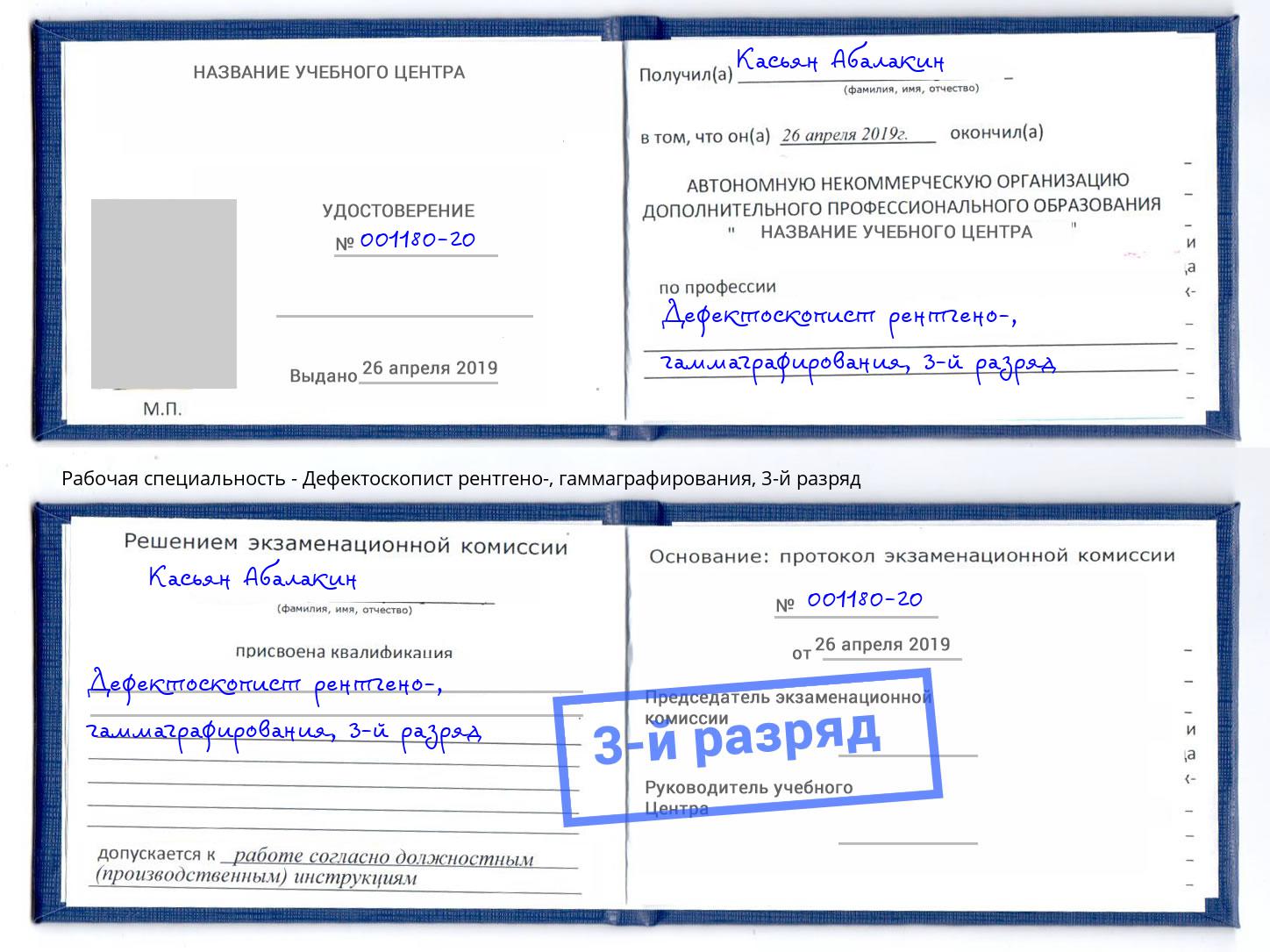 корочка 3-й разряд Дефектоскопист рентгено-, гаммаграфирования Котлас