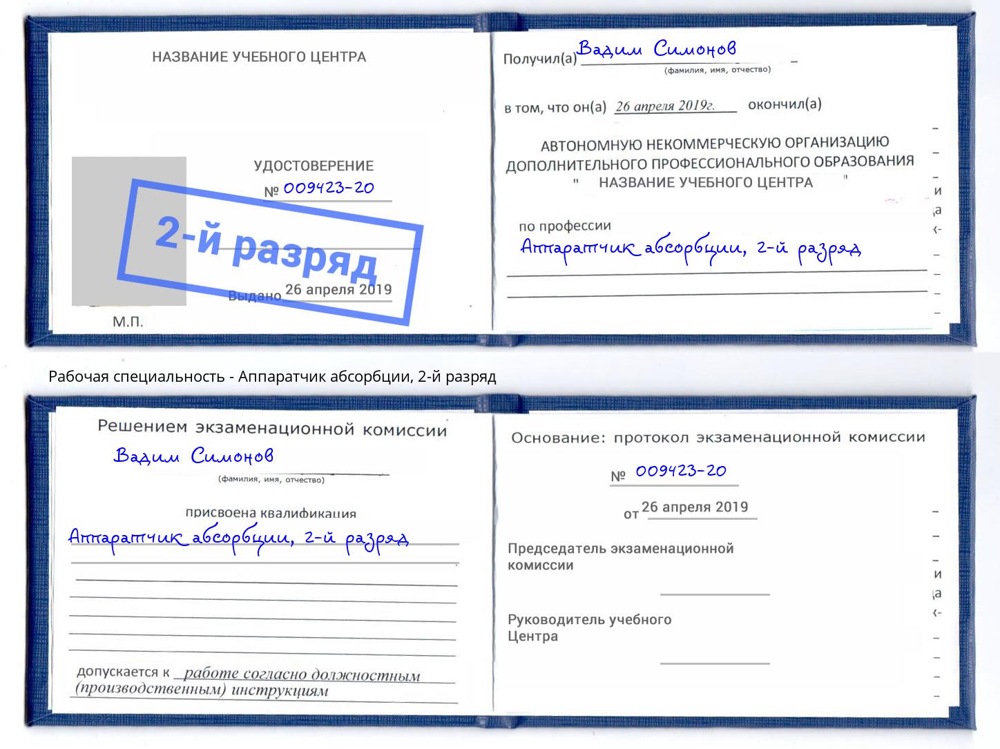 корочка 2-й разряд Аппаратчик абсорбции Котлас