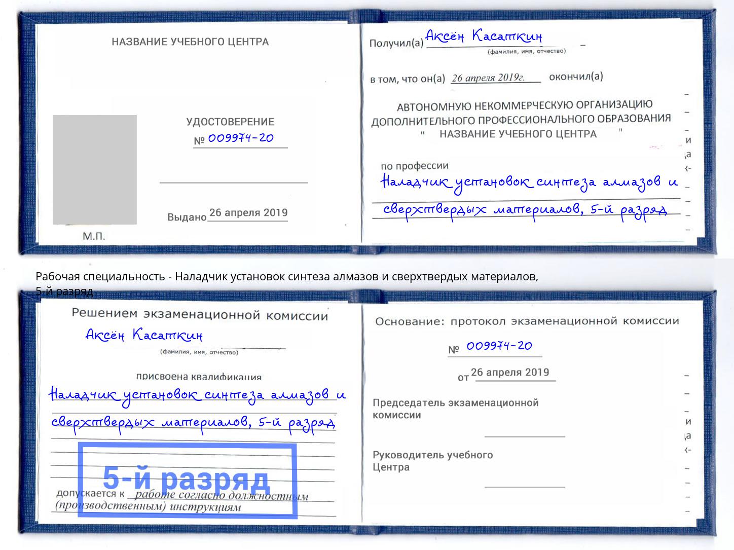 корочка 5-й разряд Наладчик установок синтеза алмазов и сверхтвердых материалов Котлас