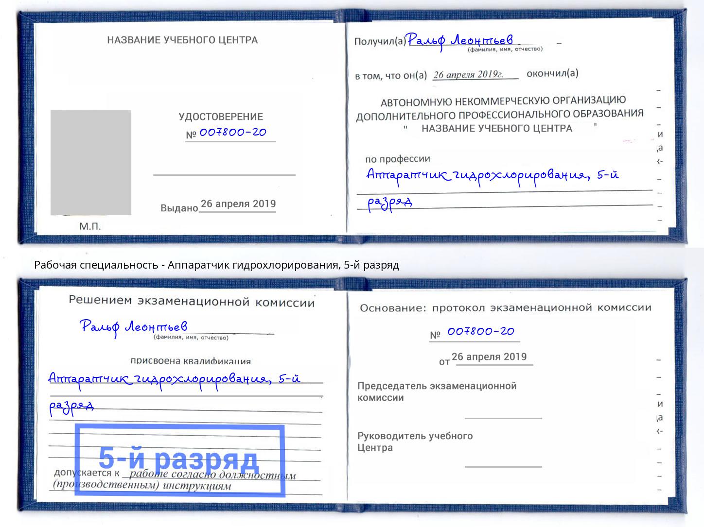 корочка 5-й разряд Аппаратчик гидрохлорирования Котлас