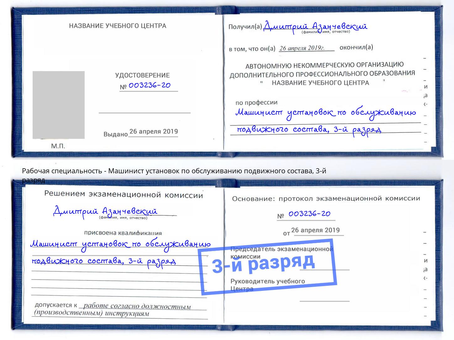 корочка 3-й разряд Машинист установок по обслуживанию подвижного состава Котлас