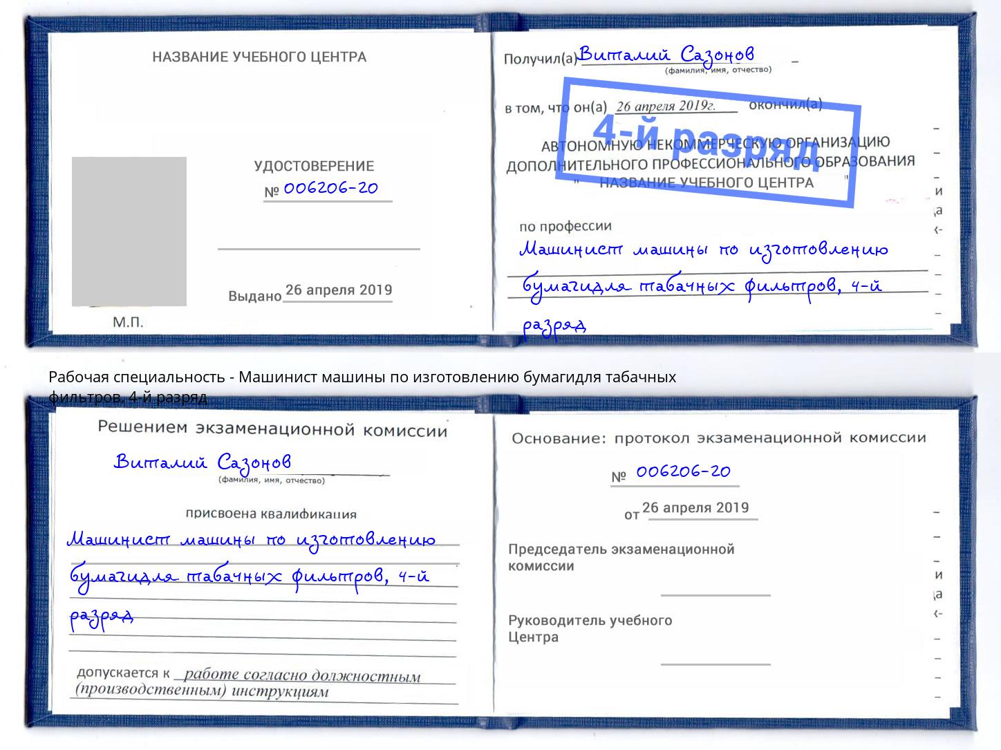 корочка 4-й разряд Машинист машины по изготовлению бумагидля табачных фильтров Котлас