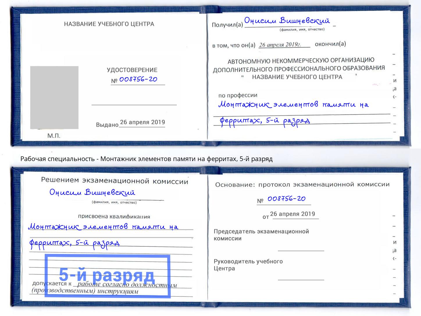 корочка 5-й разряд Монтажник элементов памяти на ферритах Котлас