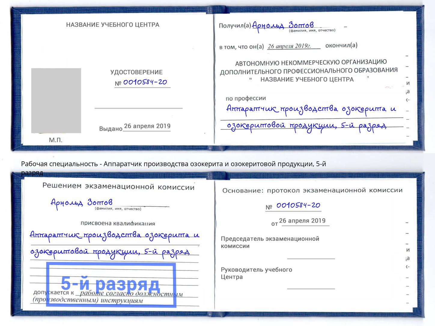 корочка 5-й разряд Аппаратчик производства озокерита и озокеритовой продукции Котлас