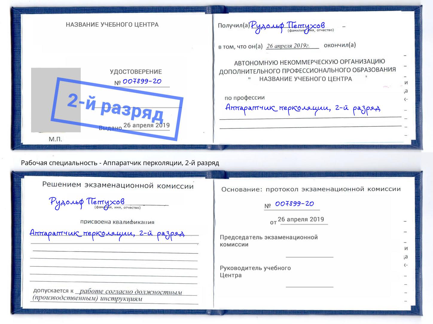 корочка 2-й разряд Аппаратчик перколяции Котлас