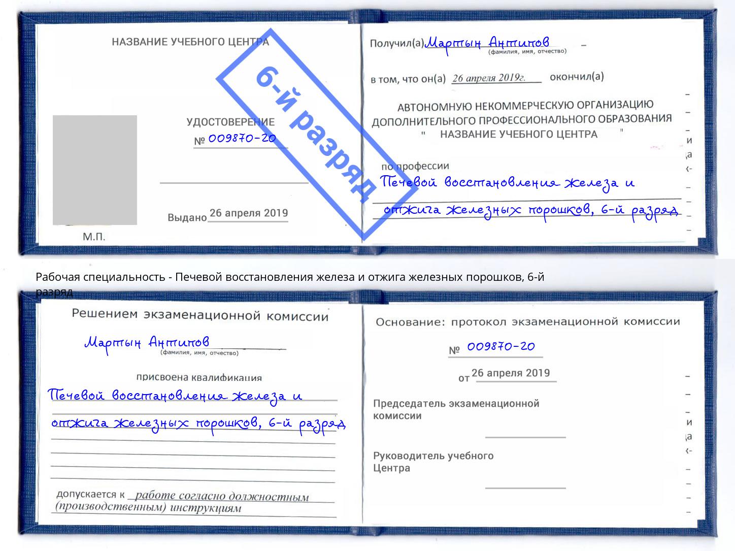 корочка 6-й разряд Печевой восстановления железа и отжига железных порошков Котлас