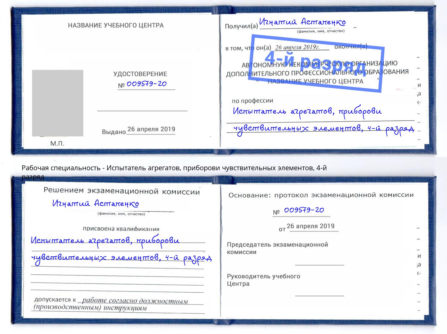 корочка 4-й разряд Испытатель агрегатов, приборови чувствительных элементов Котлас