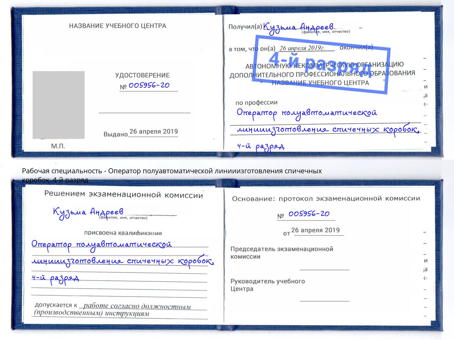 корочка 4-й разряд Оператор полуавтоматической линииизготовления спичечных коробок Котлас