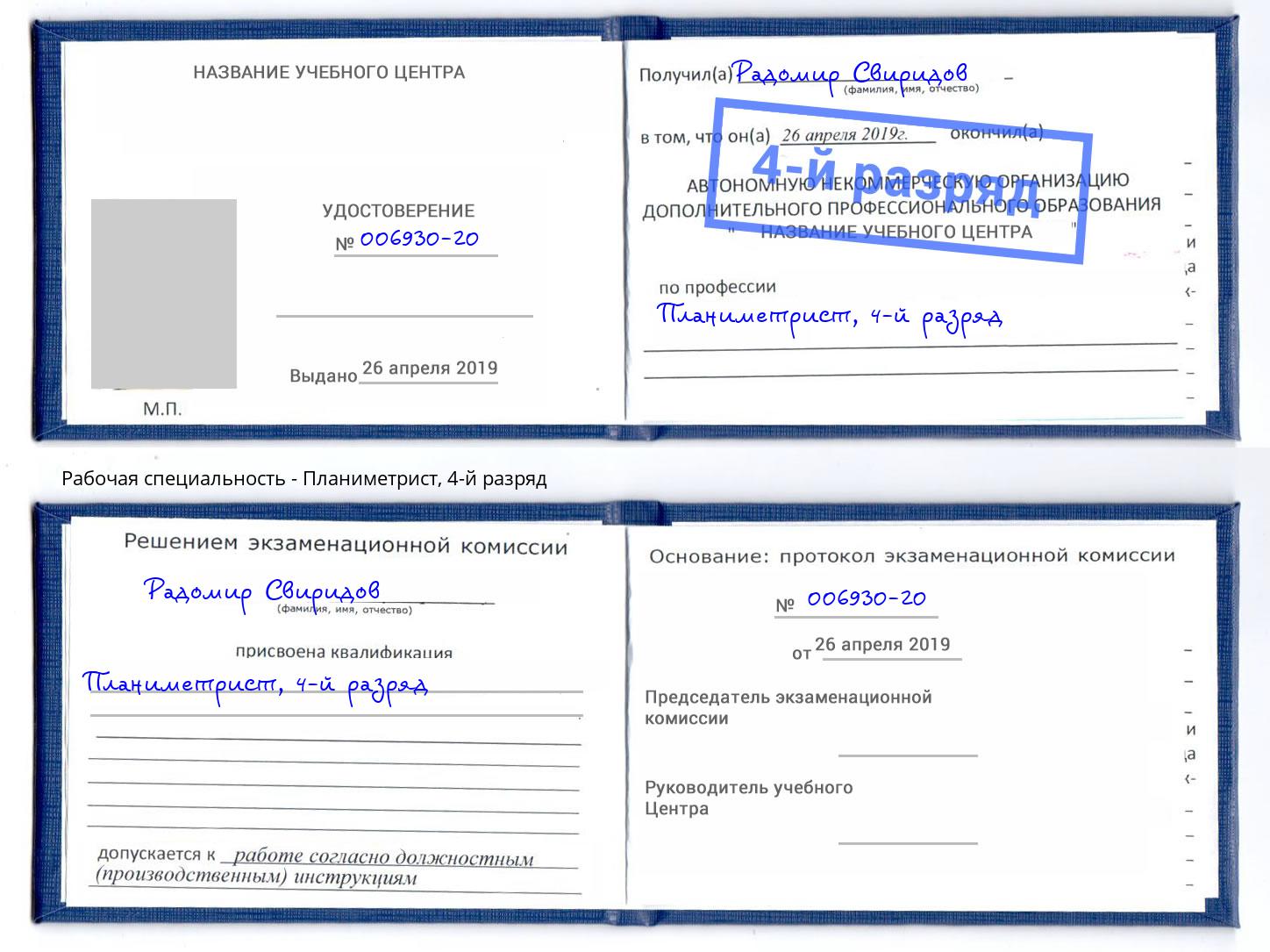 корочка 4-й разряд Планиметрист Котлас