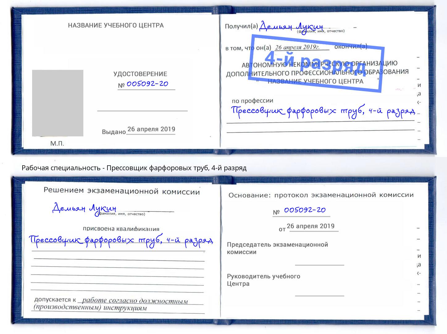 корочка 4-й разряд Прессовщик фарфоровых труб Котлас