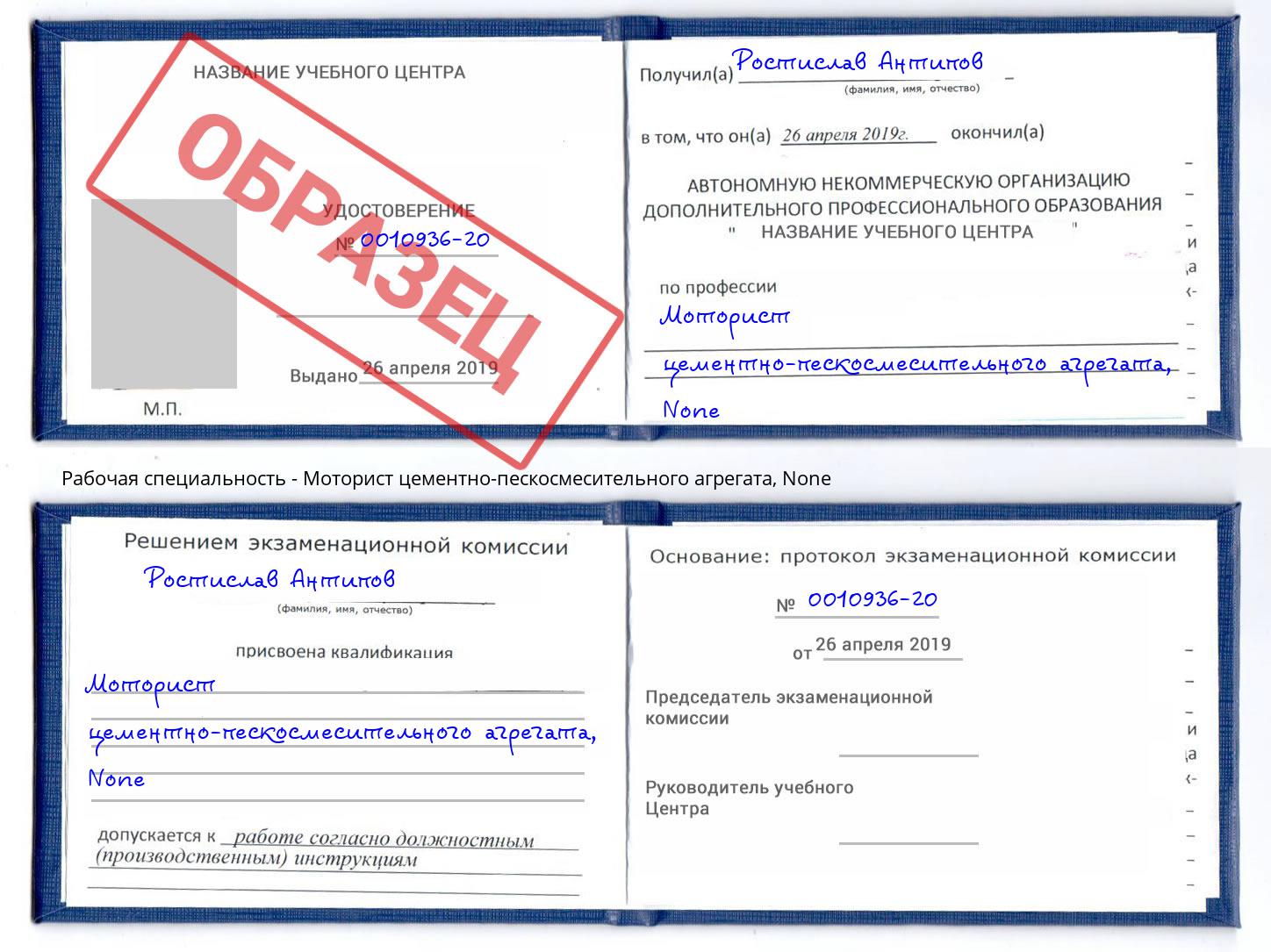 корочка None Моторист цементно-пескосмесительного агрегата Котлас