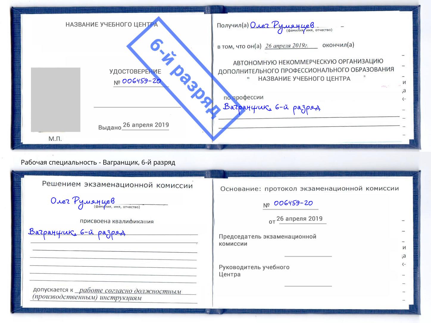 корочка 6-й разряд Вагранщик Котлас