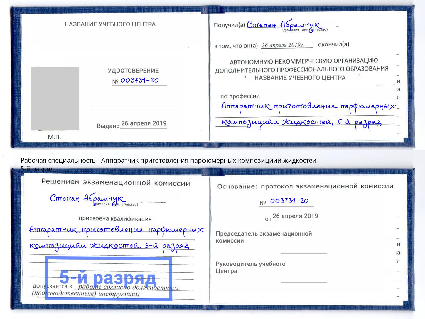 корочка 5-й разряд Аппаратчик приготовления парфюмерных композицийи жидкостей Котлас