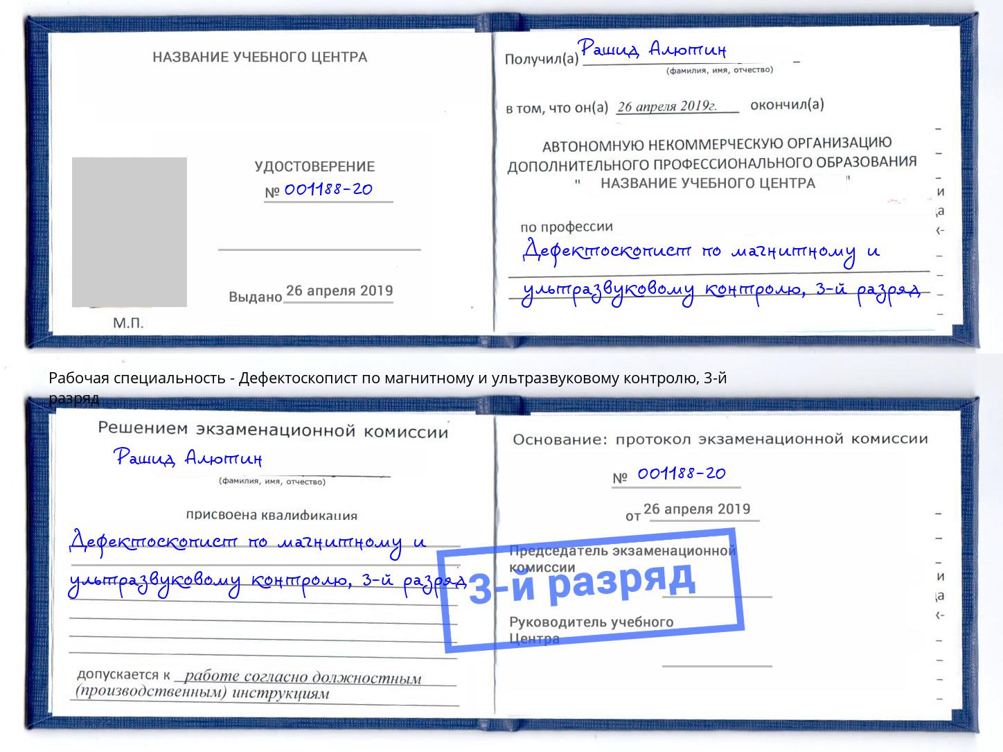 корочка 3-й разряд Дефектоскопист по магнитному и ультразвуковому контролю Котлас