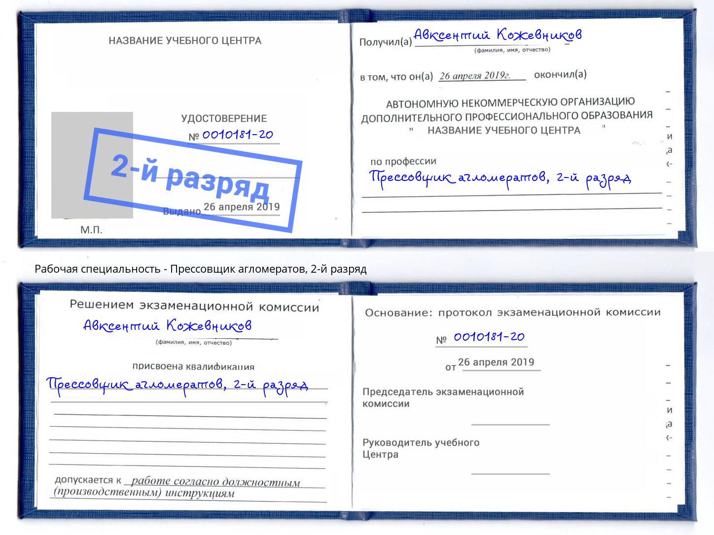 корочка 2-й разряд Прессовщик агломератов Котлас