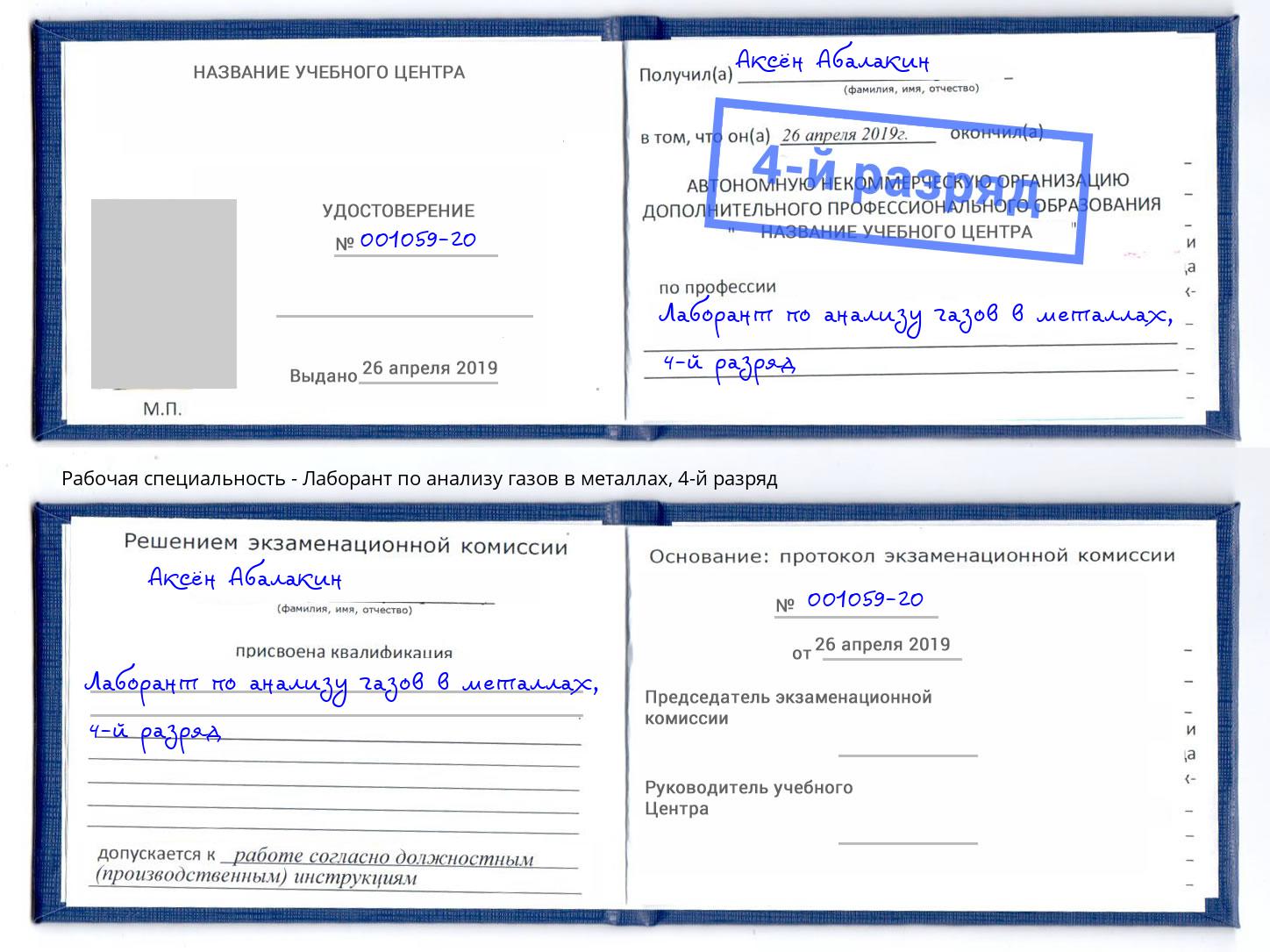 корочка 4-й разряд Лаборант по анализу газов в металлах Котлас