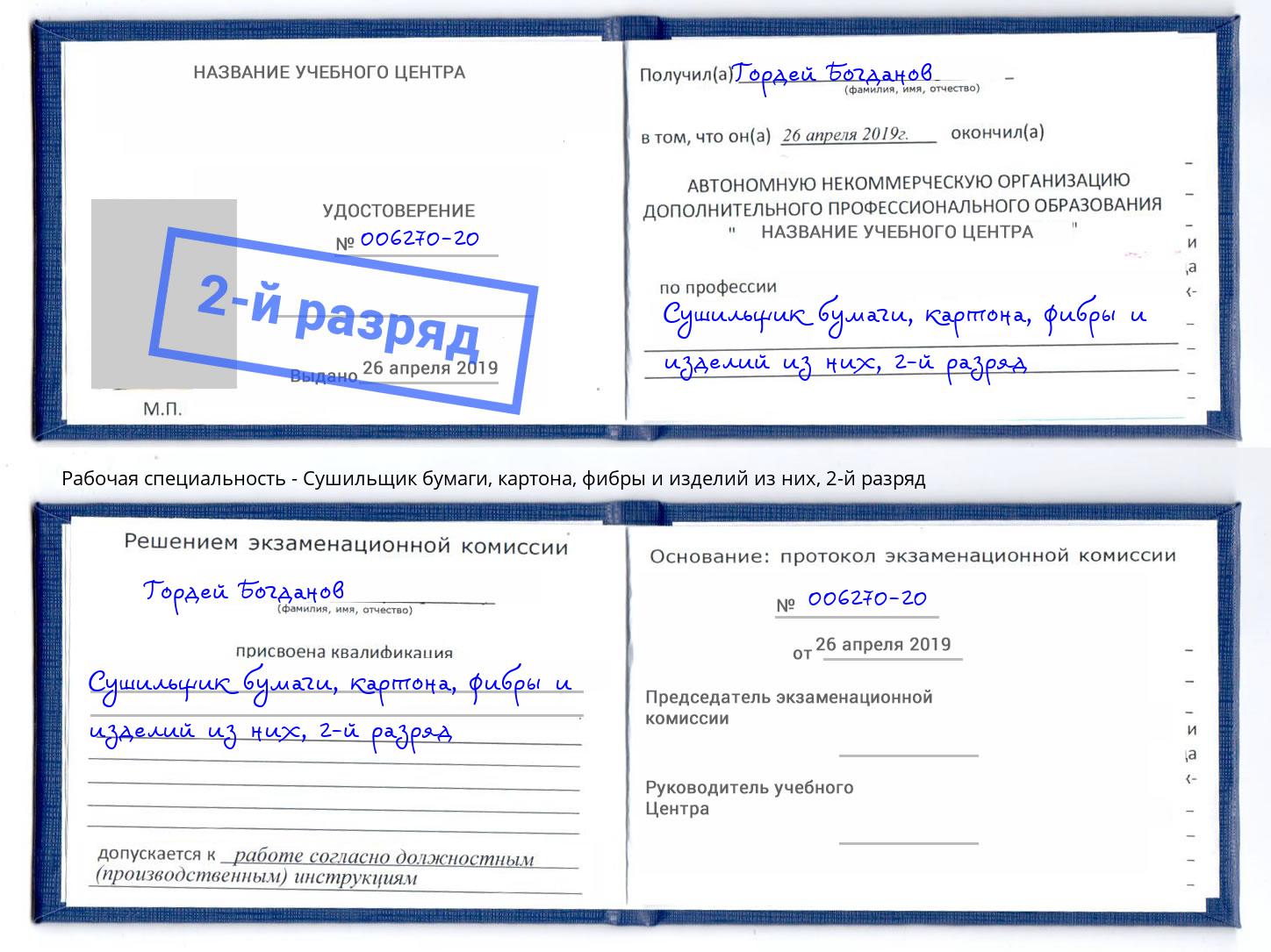 корочка 2-й разряд Сушильщик бумаги, картона, фибры и изделий из них Котлас