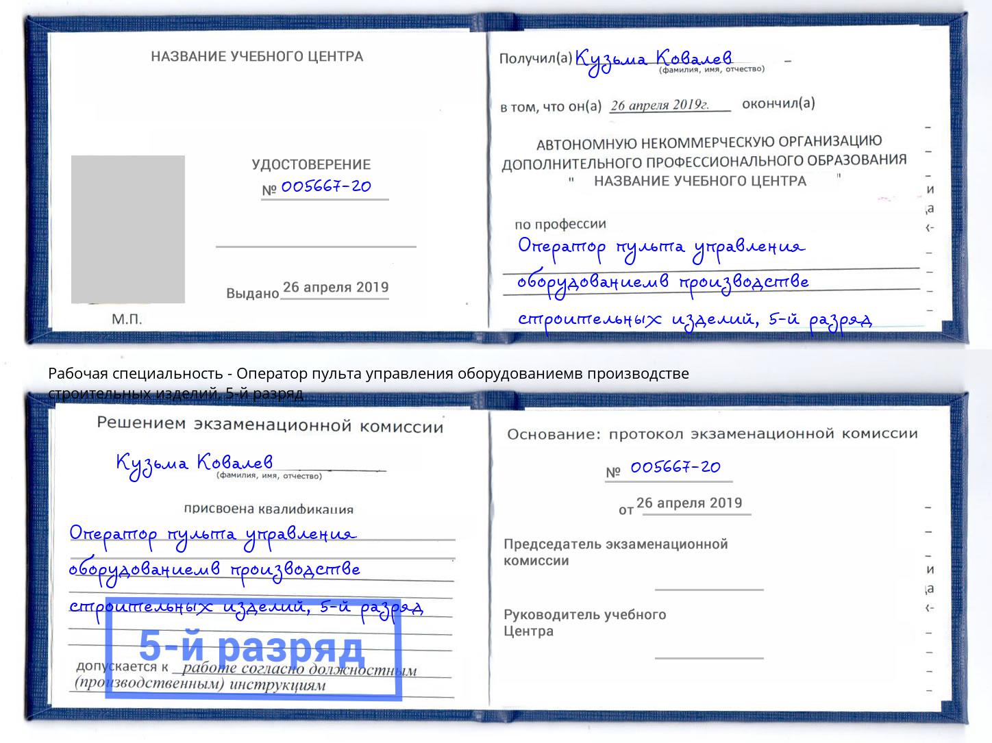корочка 5-й разряд Оператор пульта управления оборудованиемв производстве строительных изделий Котлас