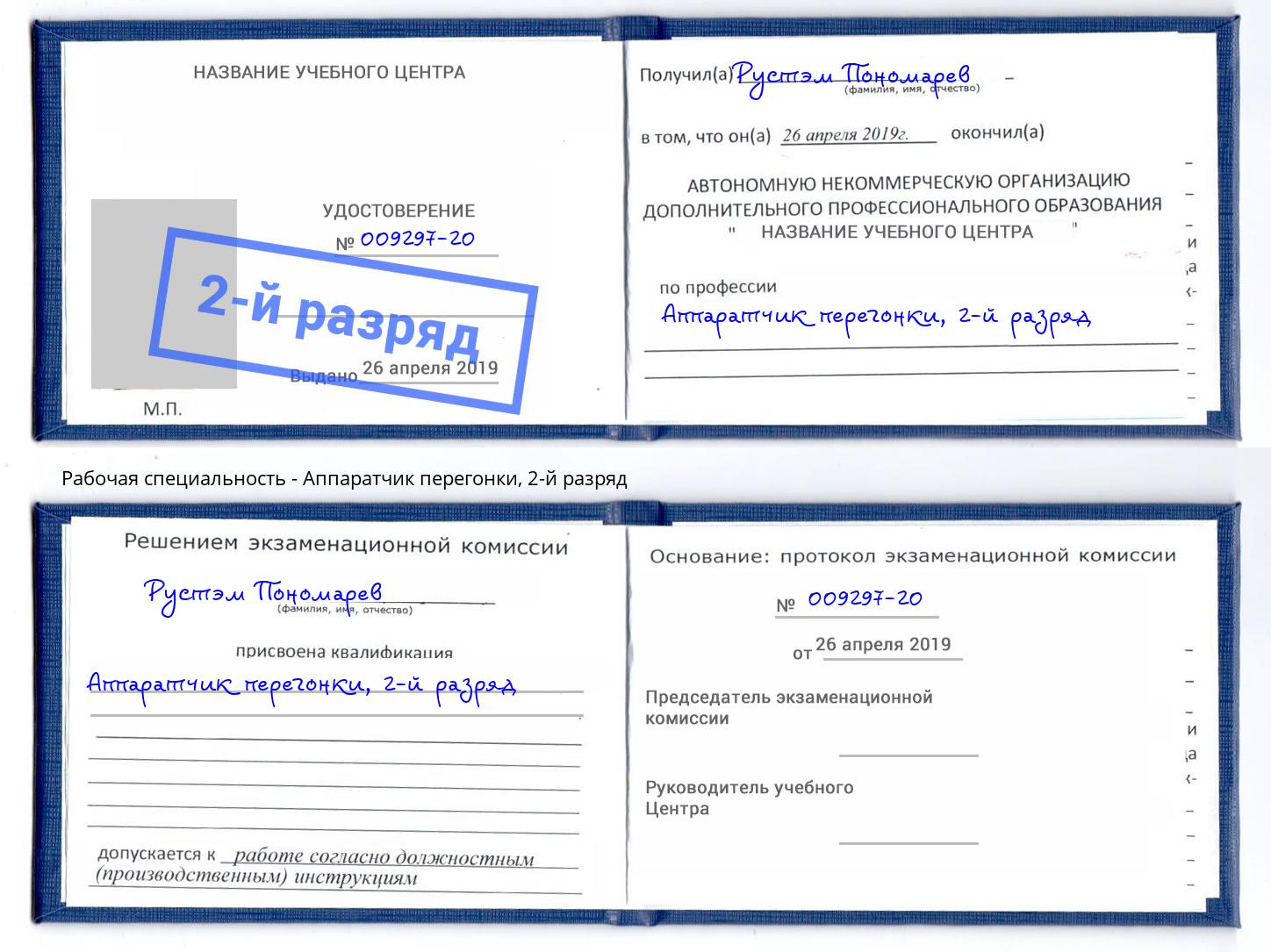 корочка 2-й разряд Аппаратчик перегонки Котлас