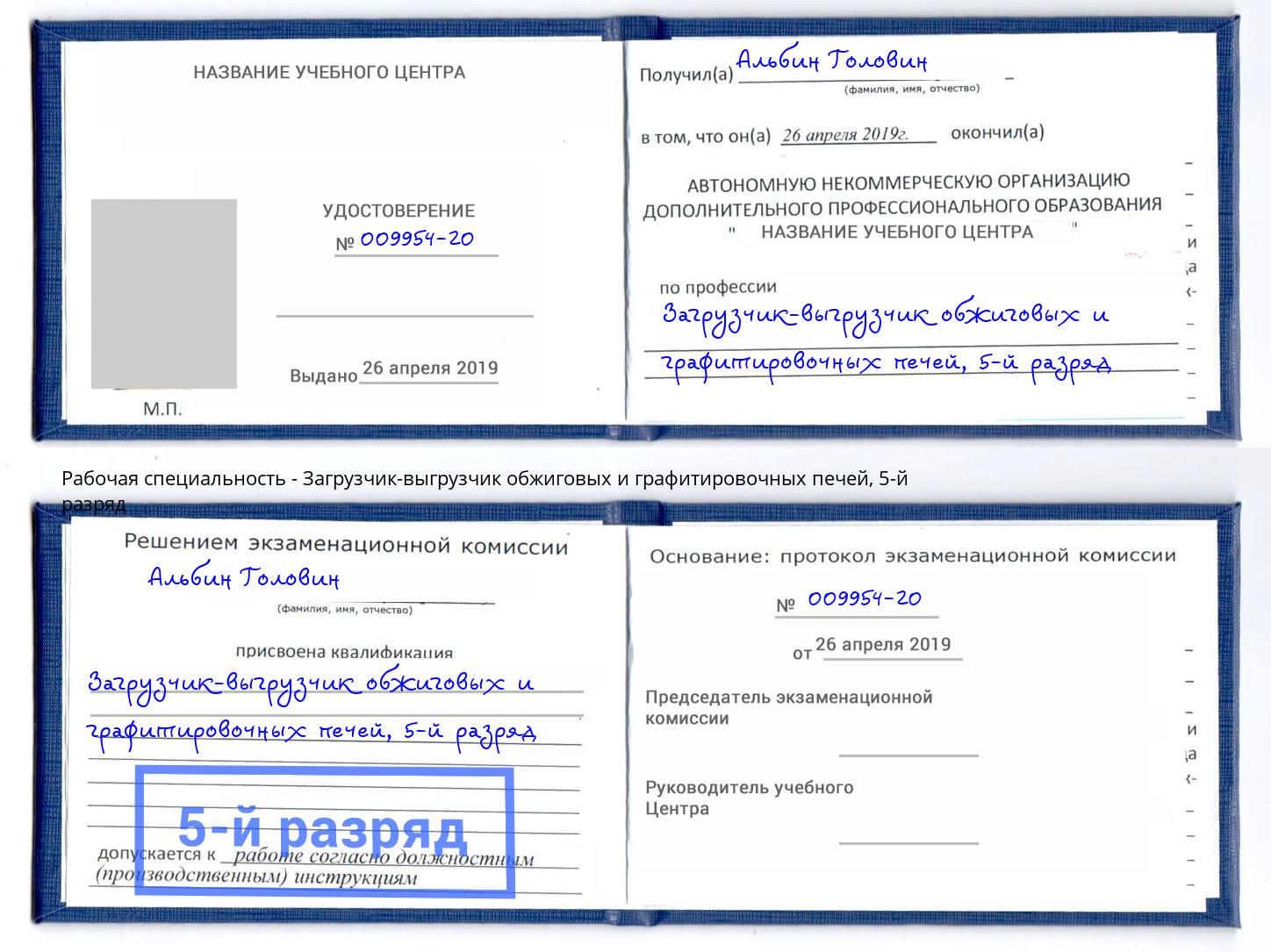 корочка 5-й разряд Загрузчик-выгрузчик обжиговых и графитировочных печей Котлас