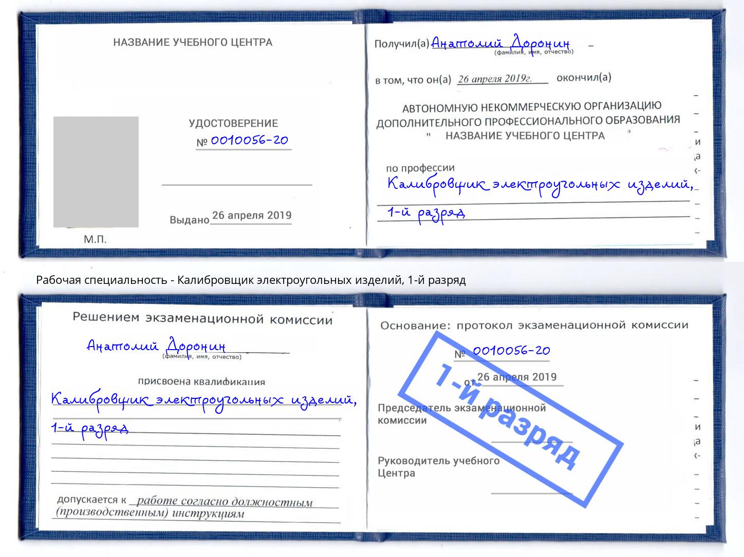 корочка 1-й разряд Калибровщик электроугольных изделий Котлас