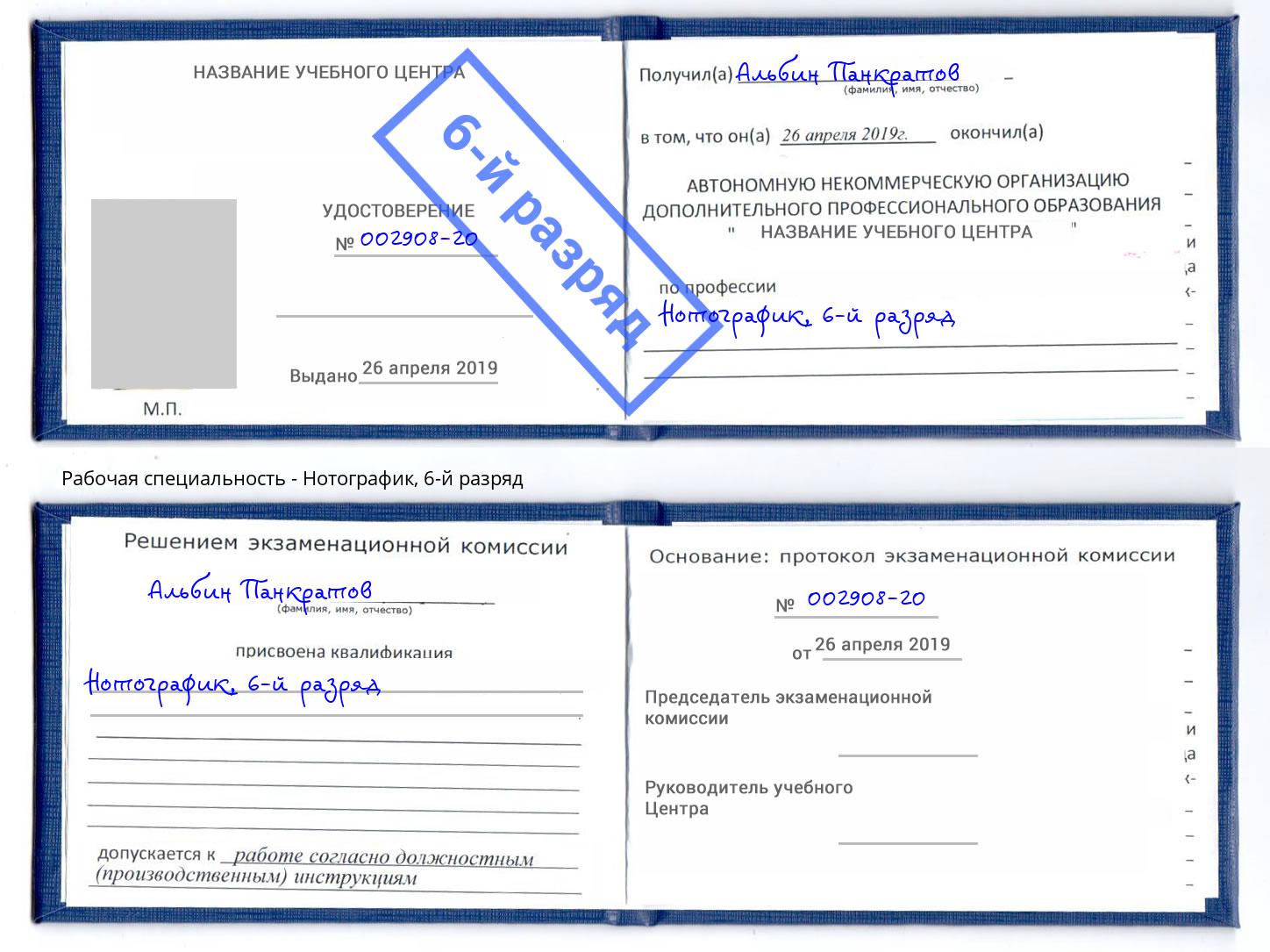 корочка 6-й разряд Нотографик Котлас