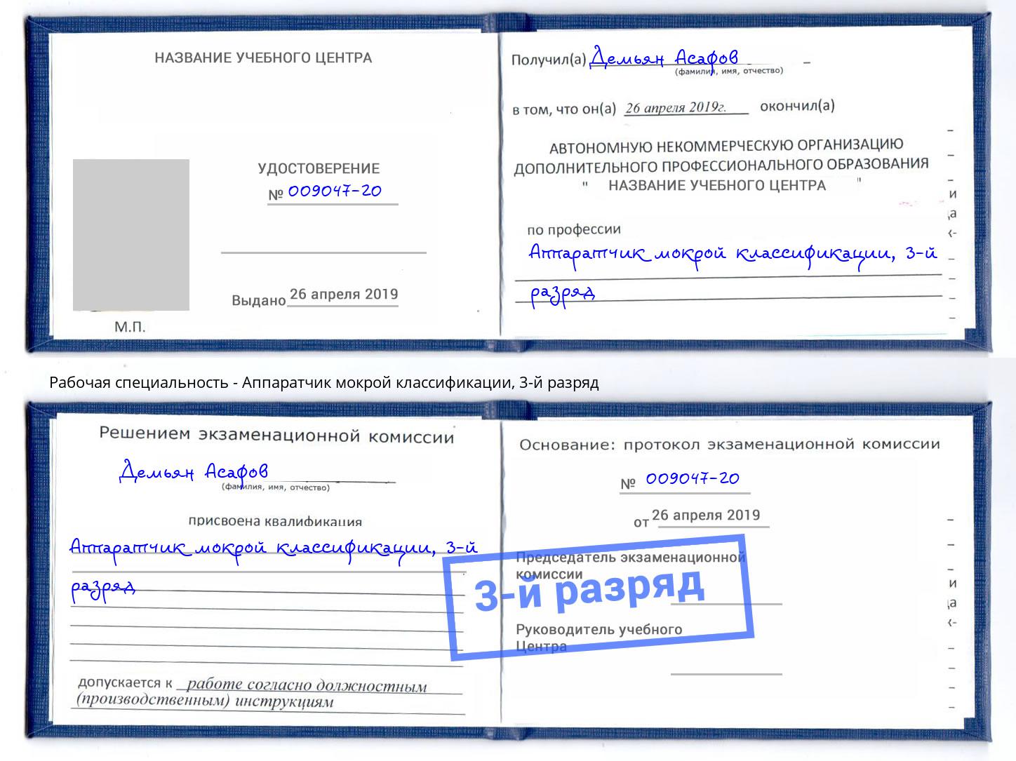 корочка 3-й разряд Аппаратчик мокрой классификации Котлас