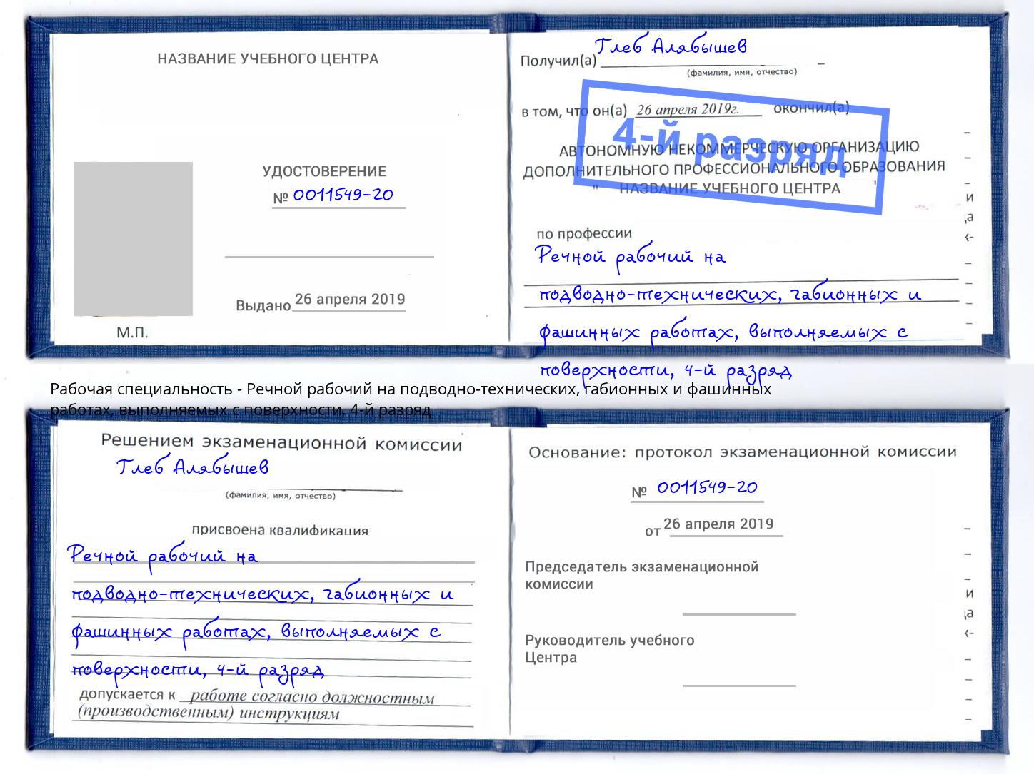 корочка 4-й разряд Речной рабочий на подводно-технических, габионных и фашинных работах, выполняемых с поверхности Котлас