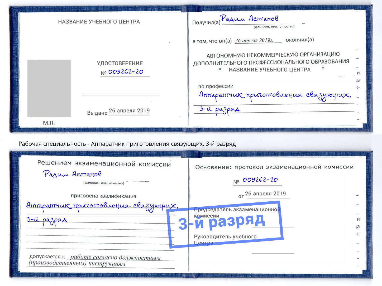 корочка 3-й разряд Аппаратчик приготовления связующих Котлас