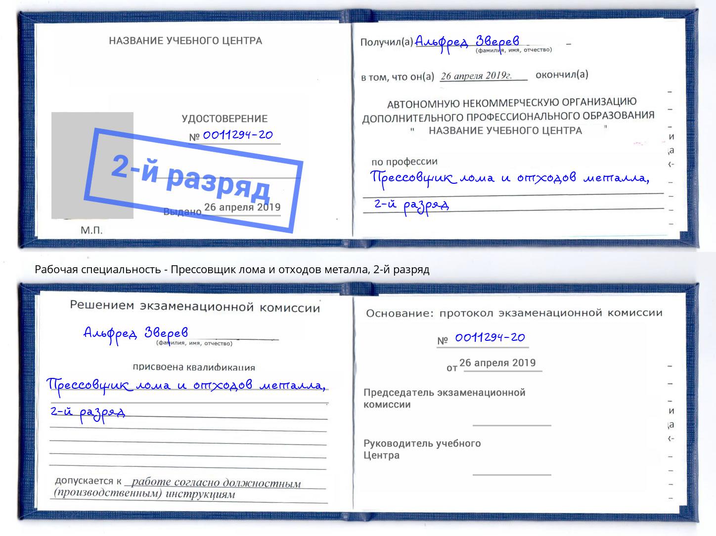 корочка 2-й разряд Прессовщик лома и отходов металла Котлас