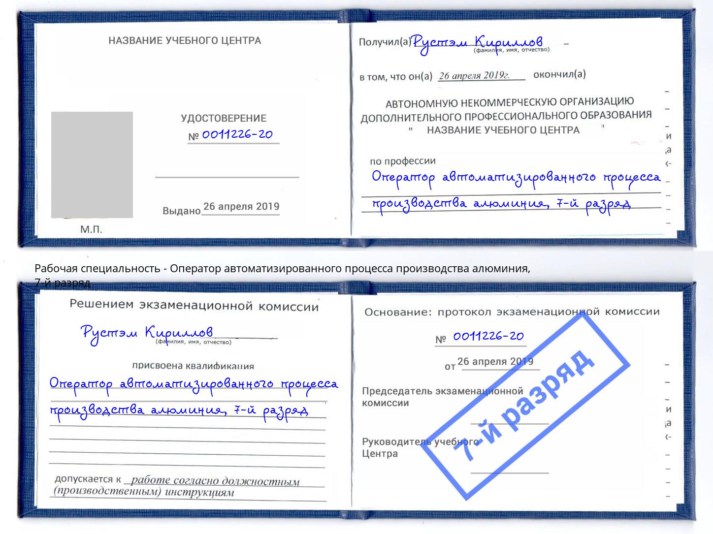 корочка 7-й разряд Оператор автоматизированного процесса производства алюминия Котлас