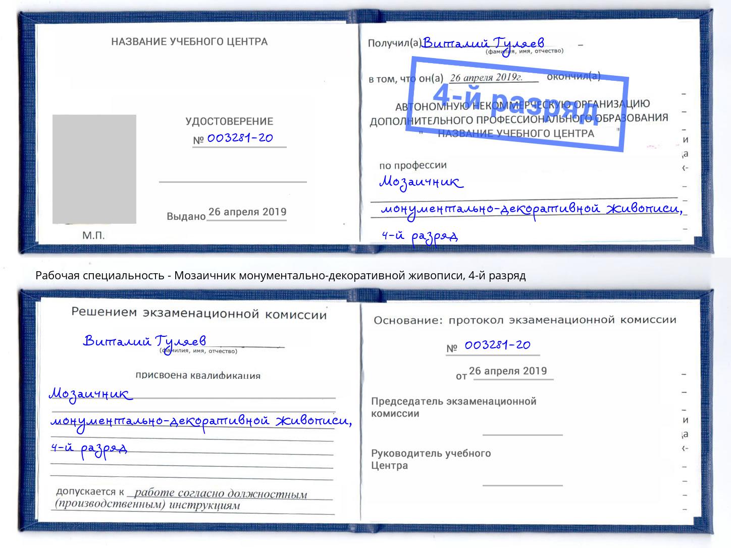 корочка 4-й разряд Мозаичник монументально-декоративной живописи Котлас