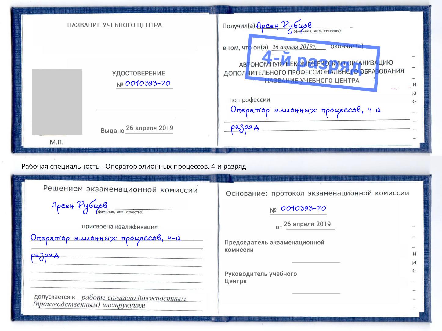 корочка 4-й разряд Оператор элионных процессов Котлас
