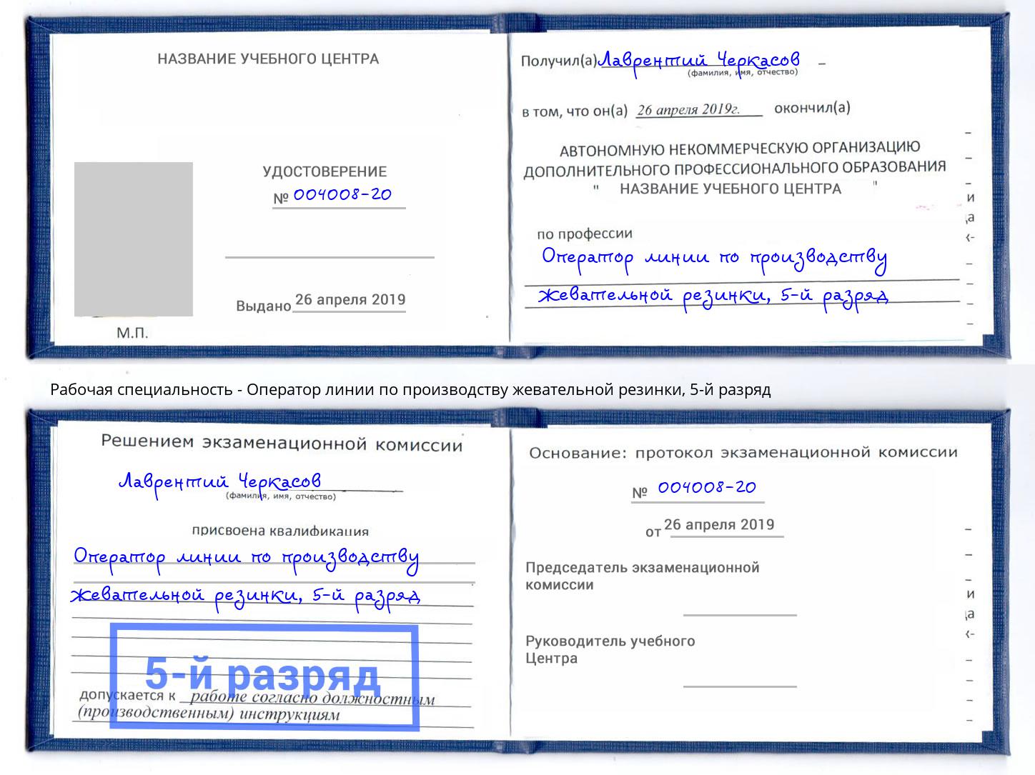 корочка 5-й разряд Оператор линии по производству жевательной резинки Котлас