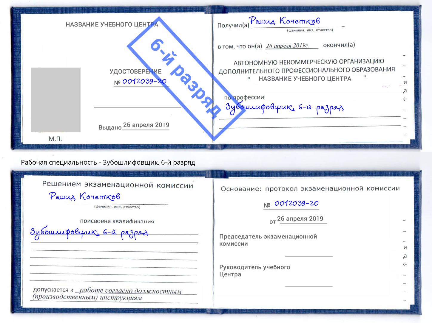 корочка 6-й разряд Зубошлифовщик Котлас
