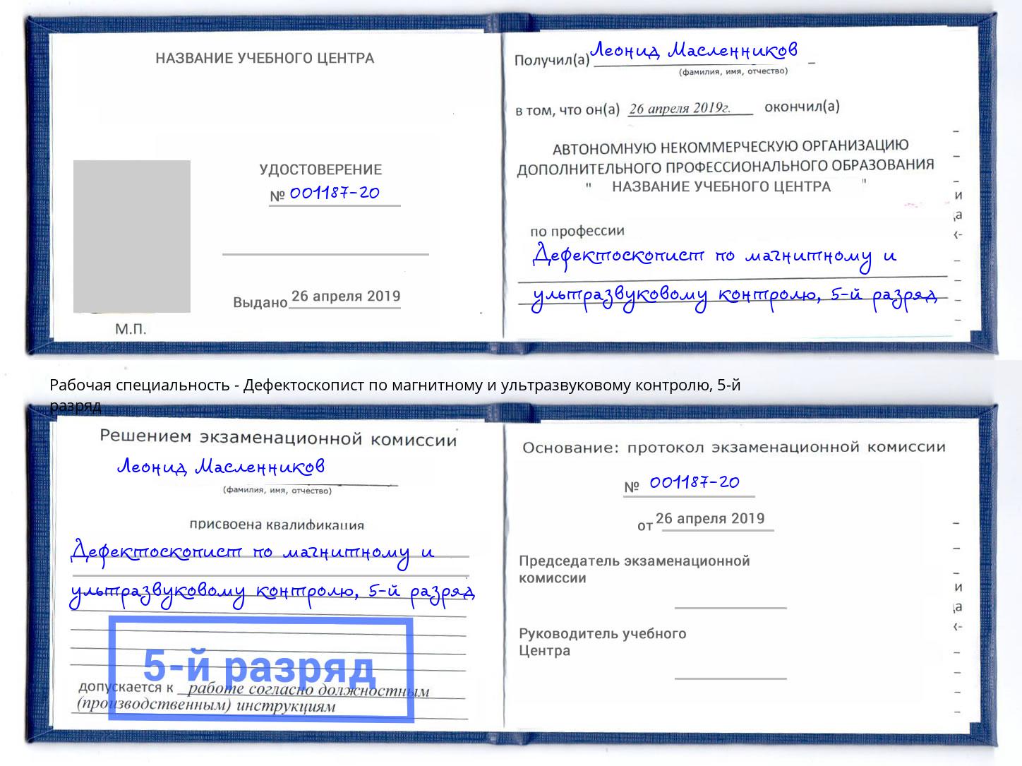 корочка 5-й разряд Дефектоскопист по магнитному и ультразвуковому контролю Котлас