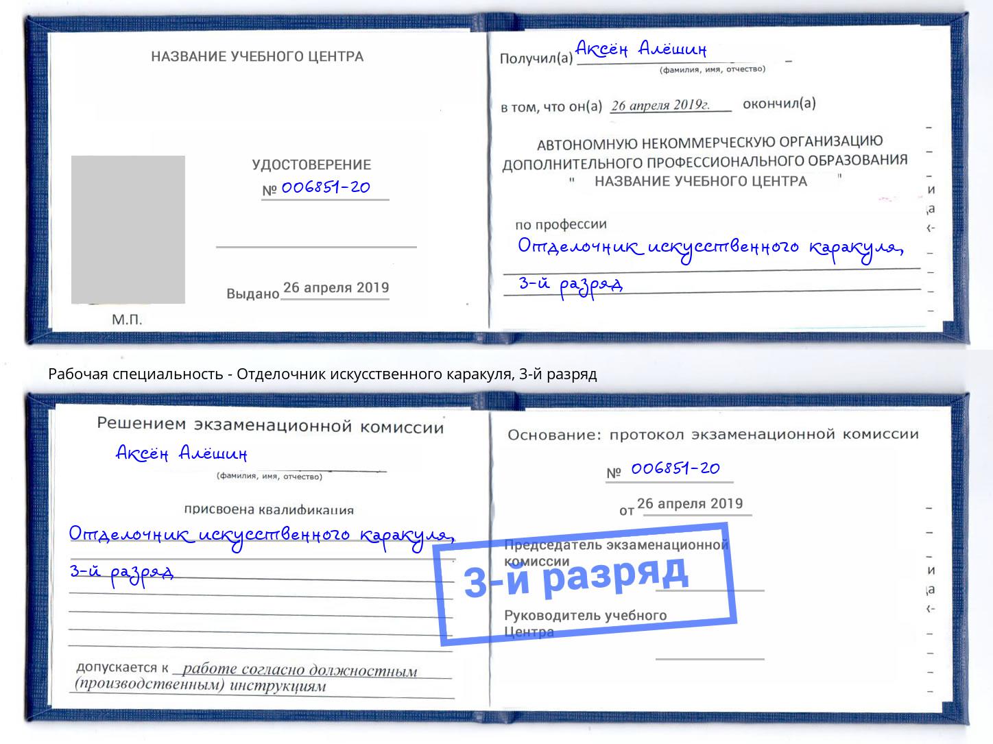 корочка 3-й разряд Отделочник искусственного каракуля Котлас