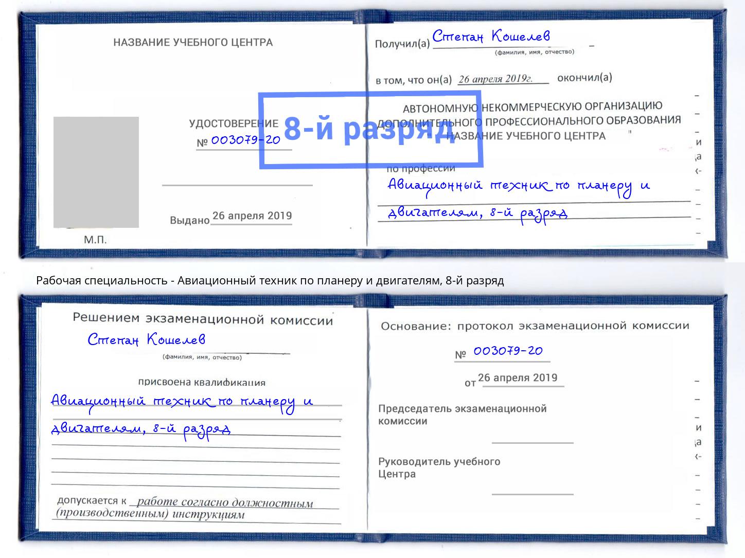 корочка 8-й разряд Авиационный техник по планеру и двигателям Котлас