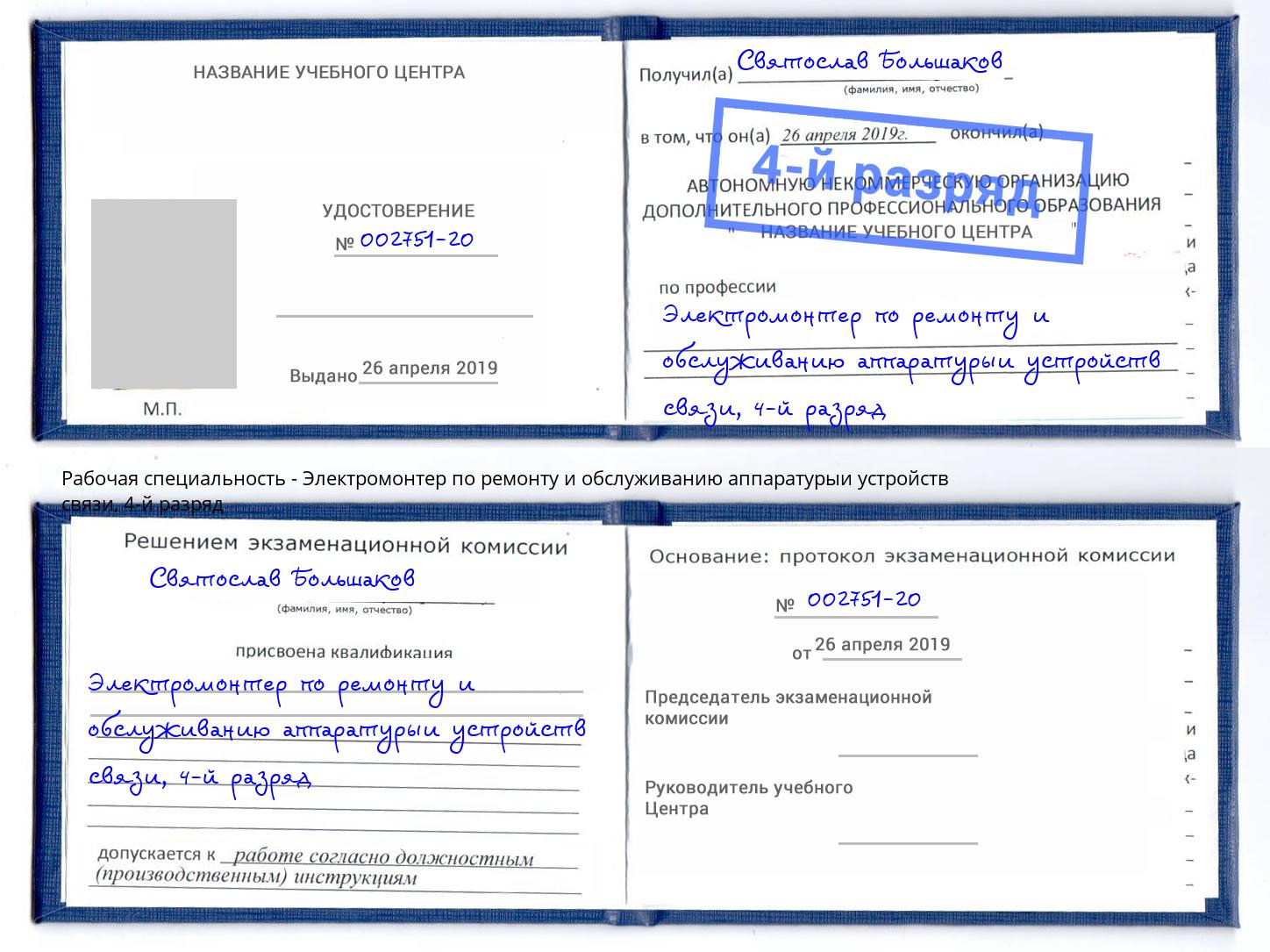 корочка 4-й разряд Электромонтер по ремонту и обслуживанию аппаратурыи устройств связи Котлас