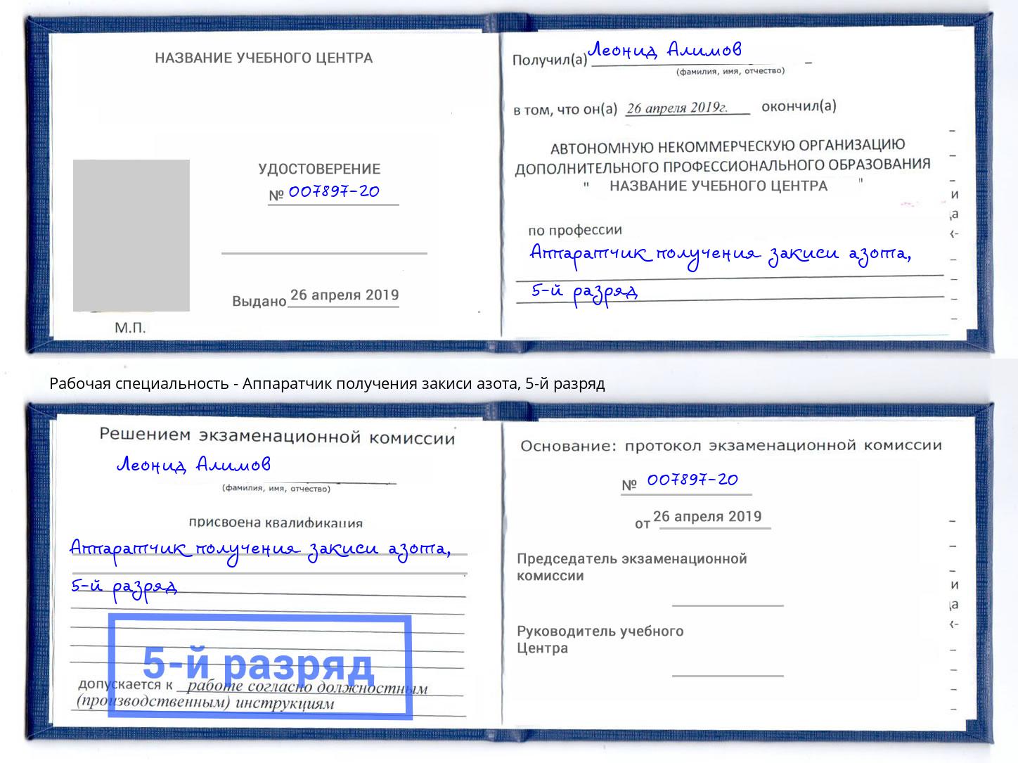 корочка 5-й разряд Аппаратчик получения закиси азота Котлас
