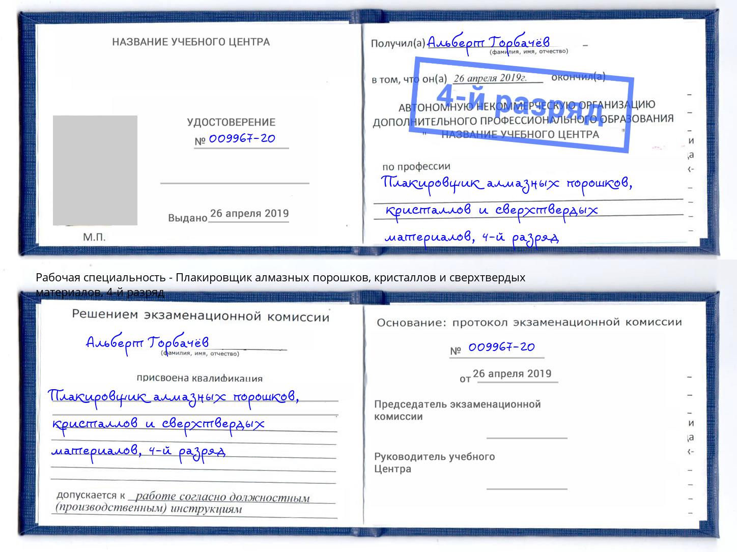 корочка 4-й разряд Плакировщик алмазных порошков, кристаллов и сверхтвердых материалов Котлас