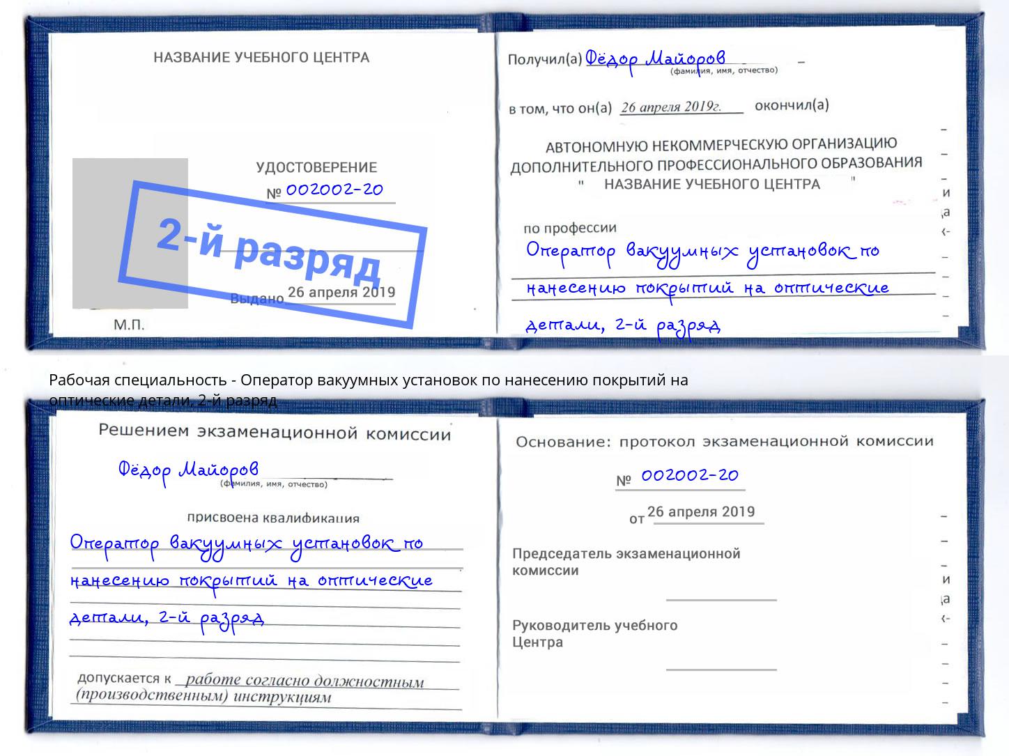 корочка 2-й разряд Оператор вакуумных установок по нанесению покрытий на оптические детали Котлас