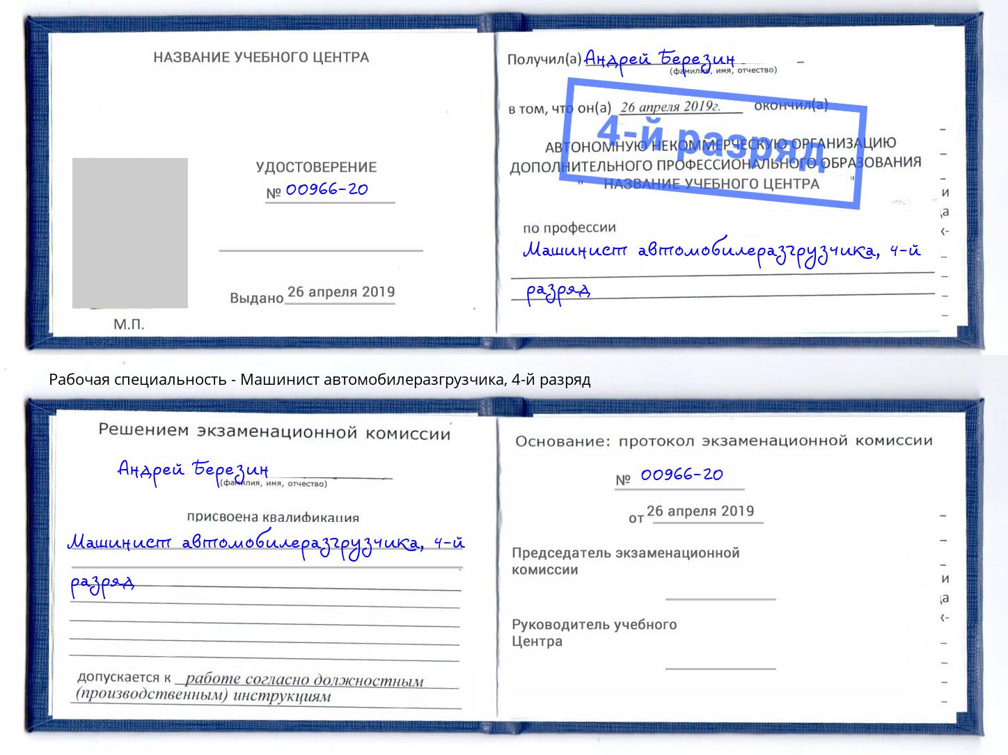 корочка 4-й разряд Машинист автомобилеразгрузчика Котлас