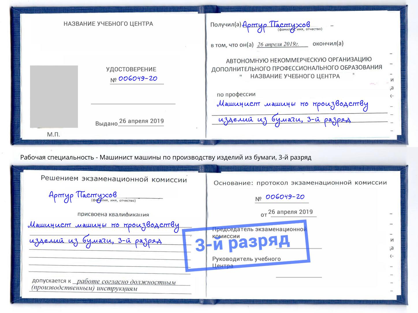корочка 3-й разряд Машинист машины по производству изделий из бумаги Котлас