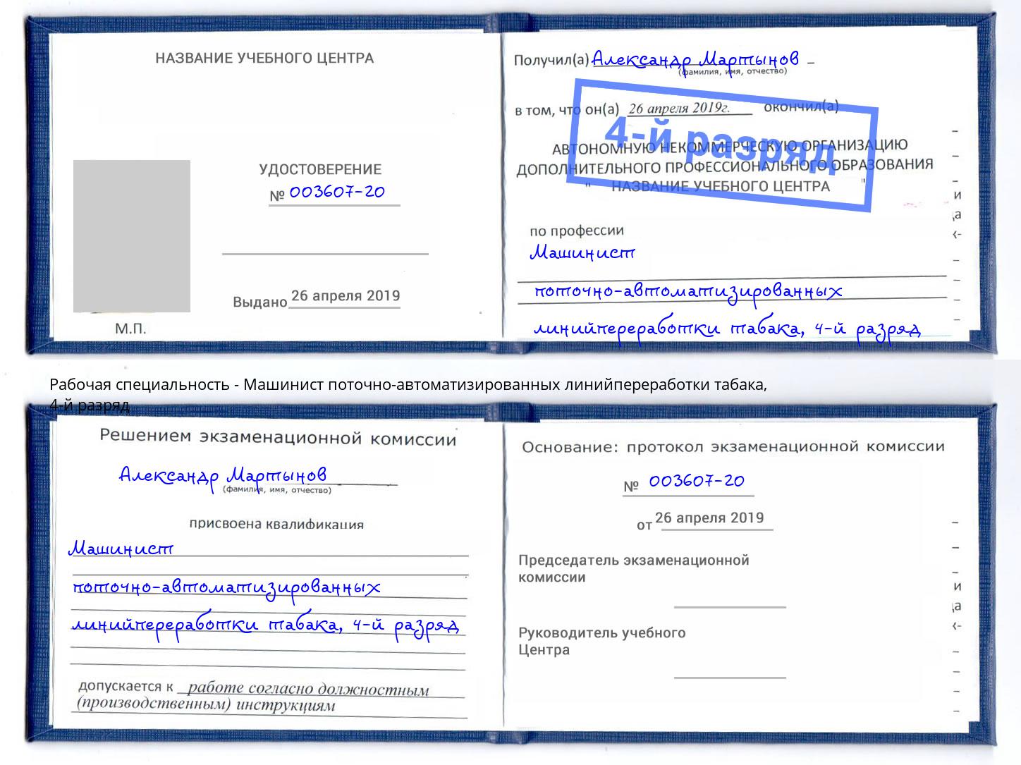 корочка 4-й разряд Машинист поточно-автоматизированных линийпереработки табака Котлас