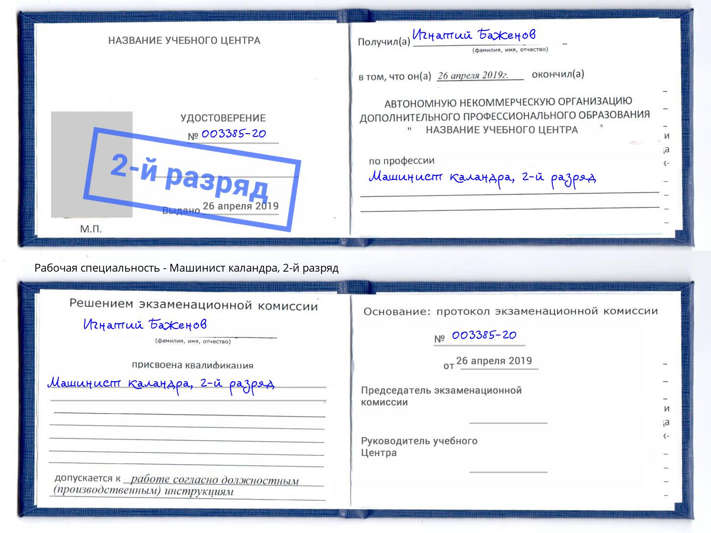 корочка 2-й разряд Машинист каландра Котлас