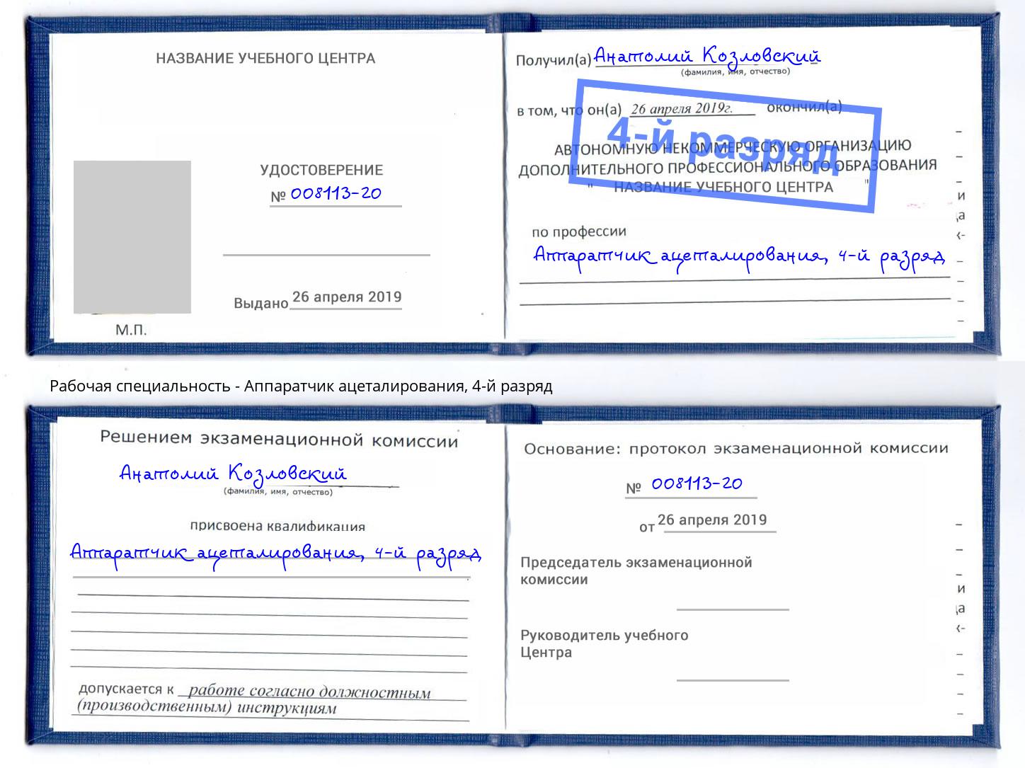корочка 4-й разряд Аппаратчик ацеталирования Котлас