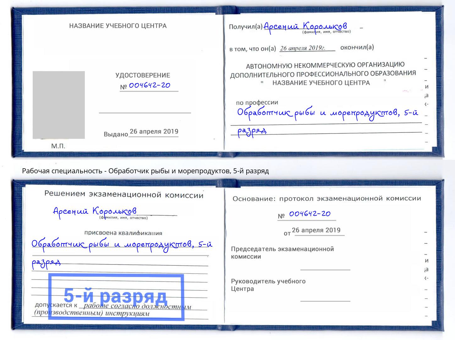 корочка 5-й разряд Обработчик рыбы и морепродуктов Котлас