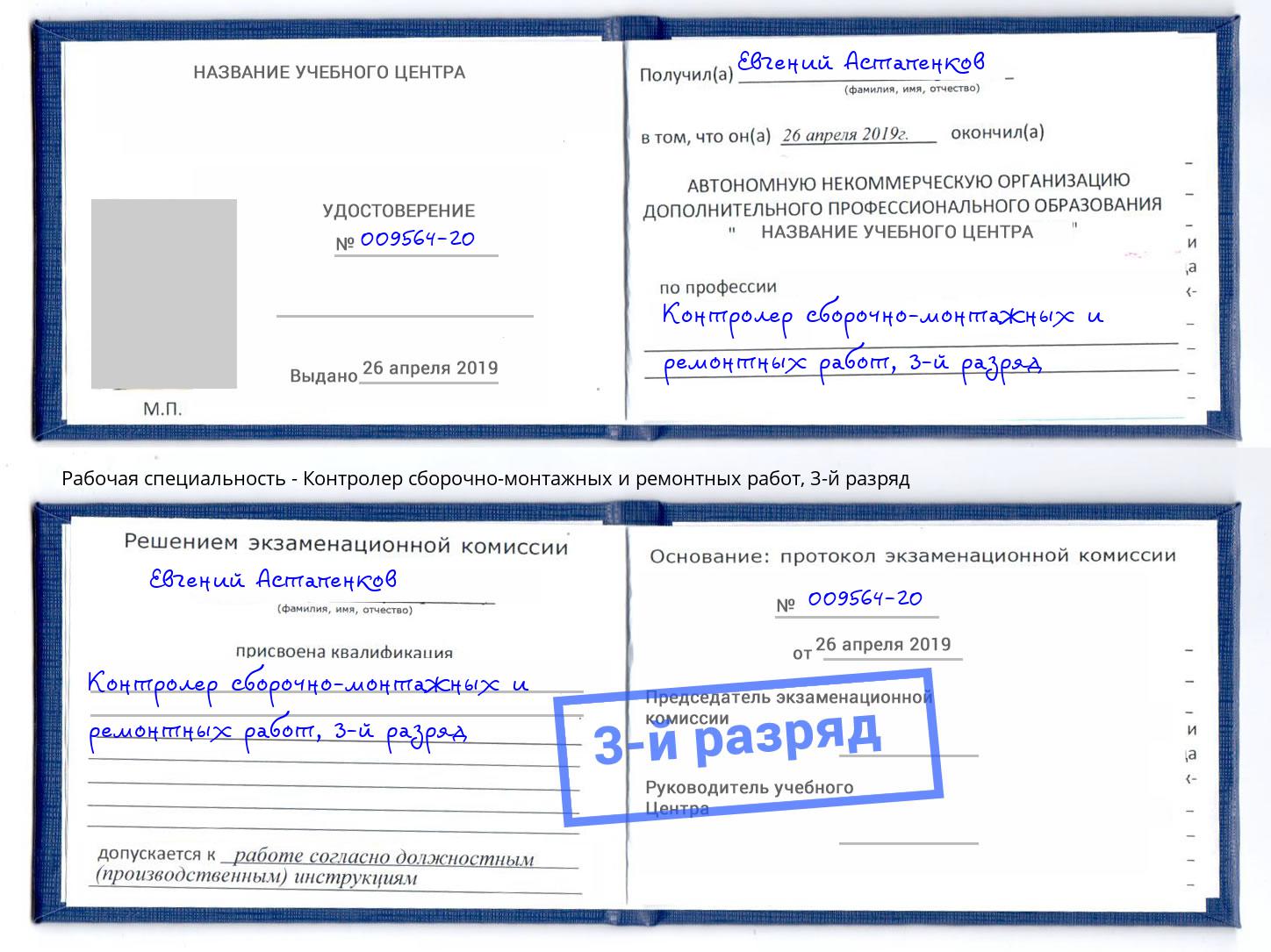 корочка 3-й разряд Контролер сборочно-монтажных и ремонтных работ Котлас